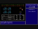 【FF2】ファイナルファンタジー2(FC)旅立ち～セミテの滝【RPG攻略】43. part1/7