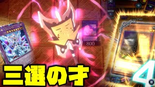 【後手特化】三戦の才の三選、あなたはどれが好き？【#遊戯王マスターデュエル】
