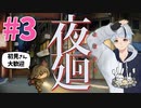 Part3■夜廻■ホラーゲーム■アーカイブ■新人VTuber