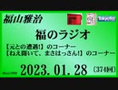 福山雅治  福のラジオ  2023.01.28〔374回〕