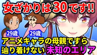 歳を取らないアニメキャラの母親に三十路マウントを取り始めてしまうマリン船長(17(30))【宝鐘マリン/ホロライブ切り抜き】