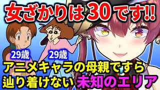 歳を取らないアニメキャラの母親に三十路マウントを取り始めてしまうマリン船長(17(30))【宝鐘マリン/ホロライブ切り抜き】