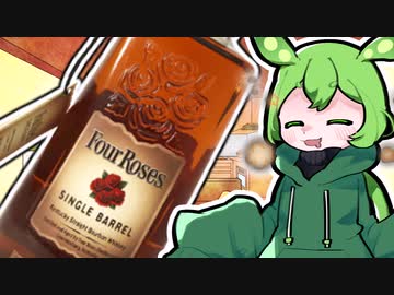 ずんだもんは美味しいお酒がのみたいのだ#1フォアローゼス_シングルバレル