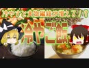 【ゆっくり解説】冷やご飯の栄養について解説！