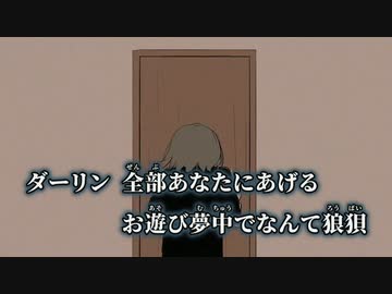 【ニコカラ】ダーリン／須田景凪 off vocal