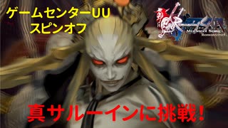 【スピンオフ】ゲームセンターUU「ロマンシングサガミンストレルソングリマスター」【CeVIO AI実況】