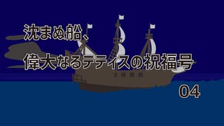 【アリアンロッドTRPG2E】沈まぬ船、偉大なるテティスの祝福号／04.海神