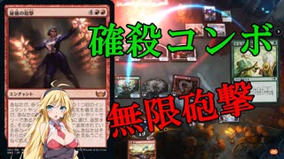 【MTGアリーナ】確殺コンボ！浪漫デッカーの無限砲撃（BROスタンダード）【ボイスロイド実況プレイ】