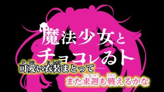 【ニコカラ】魔法少女とチョコレゐト（キー+2）【on vocal】