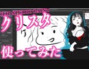 【#2アビ探】クリスタ使ってみた！！