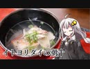 釣れなくても料理！イトヨリダイの潮汁！【VOICEROIDキッチン】