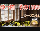 【怖い話】ゆっくり怖い話・ゆっ怖1383【ゆっくり】