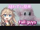 【簡単裁縫】手袋からFall Guys作るよー【VOICEVOX】