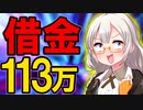 【1月お給料日】リボの返済額、残り113万円！手取り18万7500円、一人暮らし、奨学金返済、浪費家。新年はイベントや福袋でたくさんお金を使っちゃいますね【VOICEROID解説】