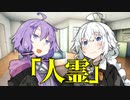 【VOICEROID劇場】人霊　中編【ダークサイド劇場】