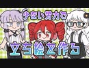 少ない労力で立ち絵を作る【お絵かき実況】