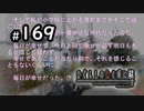 H2-169：レナちゃんの昔話【ひぐらしのなく頃に解】【罪滅し編】