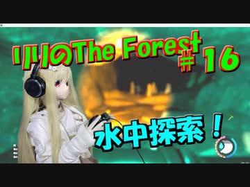 【ラブドールゲーム実況】リリの「The Forest」水中探索！【ゆっくり実況・ゆっくり茶番劇】