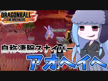 【DBDBD】アオヘイへリターンズ！【VOICEROID実況/ドラゴンボールザブレイカーズ】