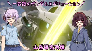 【ガンエボ】一匹狼のガンダムエボリューション 第67話 ～山岳研究所編～【GUNDAM EVOLUTION】