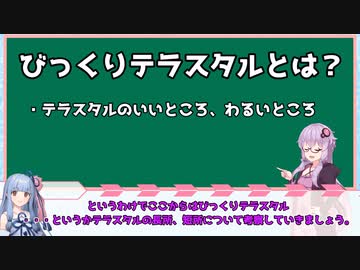 【ポケモンSV】びっくりテラスタルはどう対処すればいいのか？【ボイスロイド実況】