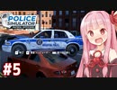 琴葉茜のまじめな警察シミュ【Police Simulator #5】