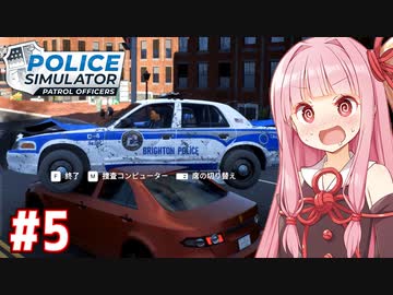 琴葉茜のまじめな警察シミュ【Police Simulator #5】