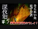 【夫婦実況】“それ”は本当に友達ですか？【深夜廻】＃５