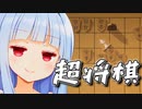 世界よ、これが次世代の将棋だ。(ドヤ顔葵ちゃん)【超将棋】