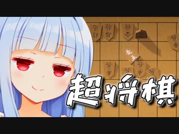 世界よ、これが次世代の将棋だ。(ドヤ顔葵ちゃん)【超将棋】