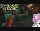 【四国めたん実況】　BIOSHOCKやるよ　part8