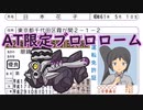 【ポケモンSV】機動(対)戦士ポケダムSV 14【AT限定ブロロローム】