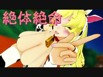 【MMDポケモン】リーリエで「絶体絶命」【紳士向け】