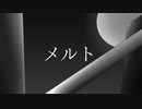 メルト/cover玲 ピアノver