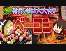 【ゆっくり解説】ベーコンの栄養について解説！