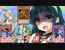 【遊戯王】天気後、氷水ラー後、HEROで行くテーマクロニクル【VOICEROID実況】