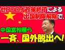 【時事ニュース解説】中国で｢海外移住｣の動き加速｡出国制限解除で富裕層が｢国外脱出｣へ!