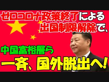 【時事ニュース解説】中国で｢海外移住｣の動き加速｡出国制限解除で富裕層が｢国外脱出｣へ!