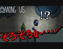 【アモアス】近くの人からそろそろか…と聞こえたんですが!?【Amoung Us】