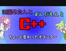 【VOICEVOX解説】めたずんC++　Part34 ちょっと変わったポインター
