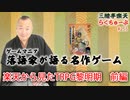 らくちゅーぶ#255　楽天から見たTRPG黎明期　前編