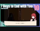 【ゆっくり実況】折角だから『7 Days to End with You』Part10