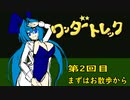 オリキャラ二人でワンダートレックをボイスピーク実況　その2