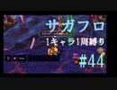 【サガフロリマスター】1キャラ1周縛り part44クーン編⑥
