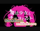 【ニコカラ】魔法少女とチョコレゐト（キー+6）【on vocal】