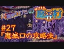超魔界村プロの【帰ってきた魔界村】実況#27『魔城口の攻略法』