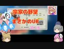 ＜信長の野望・新生＞こころのほのぼの武将勧誘記　第7話（上級宗家、1618年）
