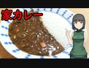 セイカさんがおうちカレーつくりました【VOICEROIDキッチン】