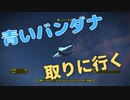【フォールアウト４】青いバンダナ【防具・顔】