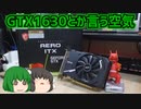GTX1630とか言う空気www【ゆっくり】
